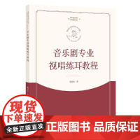 音乐剧专业视唱练耳教程