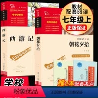 [正版]朝花夕拾鲁迅原著和西游记青少年版七年级上册必读书初中生阅读文学名著初一必读课外书读物书目书籍人民教育出版社人教