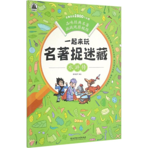 [M]一起来玩名著捉迷藏-9787568222464