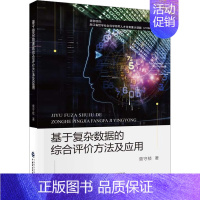 [正版]基于复杂数据的综合评价方法及应用 曾守桢 著 管理类管理学专业图书 书籍 中国财政经济出版