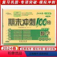 [正版]2024春季 68所名校图书 期末冲刺100分四年级数学下册 人教课标版RJ 完全试卷 单元期中期末复习冲刺试