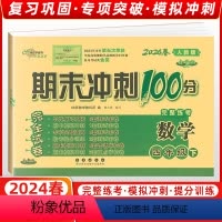 [正版]2024春季 68所名校图书 期末冲刺100分四年级数学下册 人教课标版RJ 完全试卷 单元期中期末复习冲刺试