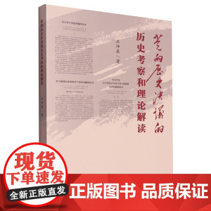 午阅正版 党的历史决议的历史考察和理论解读 中央文献出版社 9787507349542