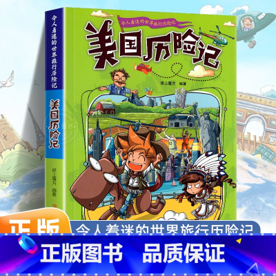 美国历险记 [正版]令人着迷的世界旅行历险记全套11册世界儿童文学大奖小学生课外阅读书籍三四五六年级世界地理百科大全漫画
