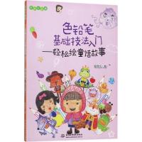 正版新书]色铅笔基础技法入门 轻松绘童话故事/Easy绘管育伶 著9