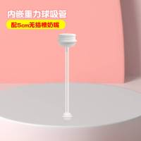 1根内嵌重力球吸管