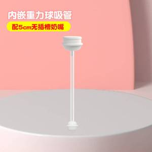 1根内嵌重力球吸管