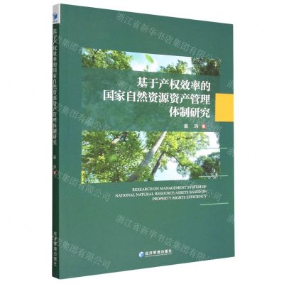 [N]基于产权效率的国家自然资源资产管理体制研究-9787509686591