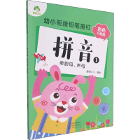 [M]幼小衔接铅笔描红 拼音 1 单韵母、声母 彩色升级版 爱德少儿 绘 -9787540154837