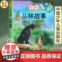 丛林故事正版故事书 三四五六年级必读的课外书经典书目 中国少年儿童出版社图书小学生课外阅读书籍7-8-10岁以上文学读物