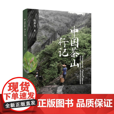 中国茶山行记 陈勇光 著 茶酒饮品