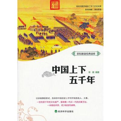 正版新书]▲中国上下五千年--新知家庭经典读库章祺978751412940