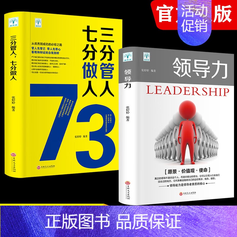 [正版]领导力+三分管人七分做人 高情商管理的成功法则 抖音同款樊登不懂带团队你就自己累领导力法则企业团队管理类书籍 2