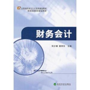 正版新书]财务会计何少娟9787514112726