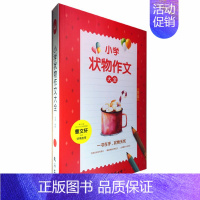 [正版] 小学生状物作文大全 分类作文状物篇 小学语文知识大全 作文素材要点语段范例解析图文版景点描写小学生3-4-5-