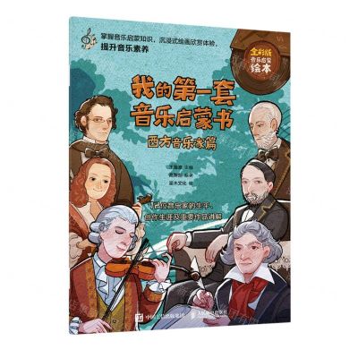 [N]我的第一套音乐启蒙书(西方音乐家篇全彩版音乐启蒙绘本)-9787115591470