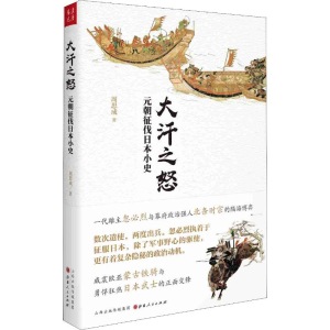 [M]大汗之怒 元朝征伐日本小史-9787203107224