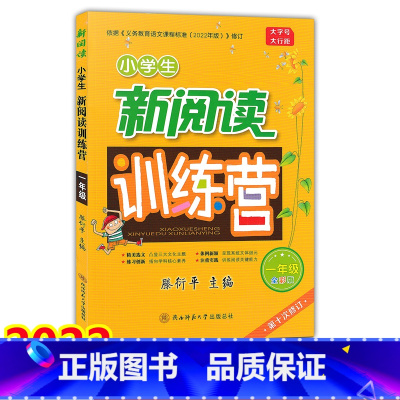 [正版]2022新版 小学生新阅读训练营 一年级上下册 全彩版 第十次修订 小学生1年级同步阅读指导练习册作业本小学阅