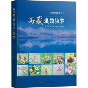 醉染图书西藏湿地植物97875680605