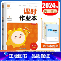 [二年级上]语文人教版 二年级上 [正版]2024秋小学课时作业本一二三四五六年级上册下册语文数学英语科学人教版苏教版译