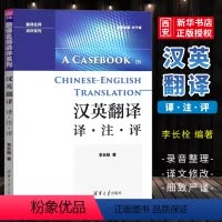 [正版]汉英翻译 译注评 李长栓 中英翻译技巧翻译资格翻译硕士考试参考书籍