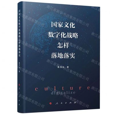 [N]国家文化数字化战略怎样落地落实(精)-9787010254760