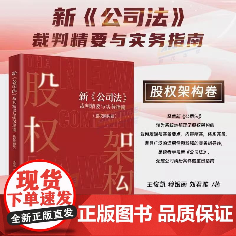 新《公司法》裁判精要与实务指南(股权架构卷)王俊凯 穆银丽 刘君雅 著 北京大学出版社
