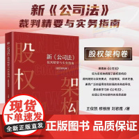 新《公司法》裁判精要与实务指南(股权架构卷)王俊凯 穆银丽 刘君雅 著 北京大学出版社