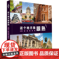 孤独星球Lonely Planet旅行指南系列:这个地方我眼熟 101影视取景地 中文第1版 中国地图出版社