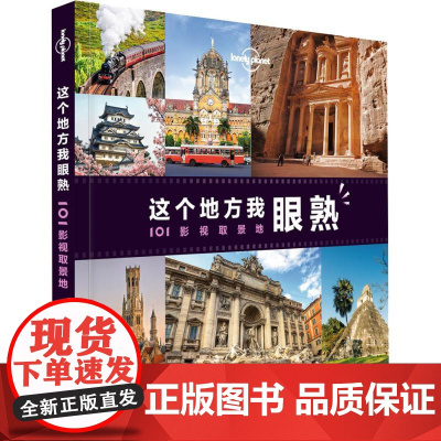 孤独星球Lonely Planet旅行指南系列:这个地方我眼熟 101影视取景地 中文第1版 中国地图出版社