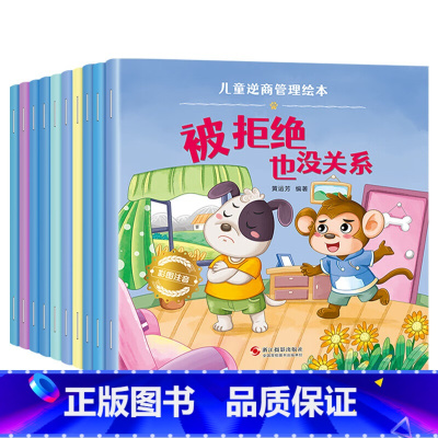 [10册]儿童逆商管理绘本 小学通用 [正版]绘本阅读幼儿园小中大班儿童绘本3-6岁0到3宝宝故事书早教有声情绪管理与性