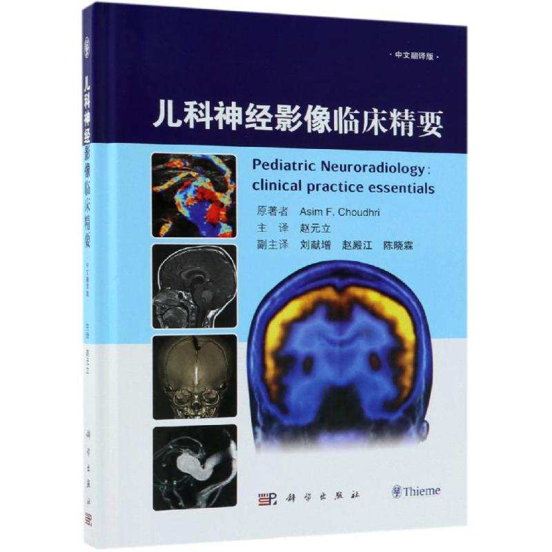 [M]儿科神经影像临床精要(中文翻译版)-9787030587909