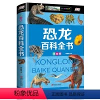 [正版] 中国少儿百科全书6-12岁小学生版注音恐龙百科全书 幼儿科普拼音故事书地理全套儿童读物7-10四年级课外阅读