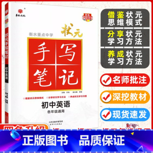 英语 初中通用 [正版]九科任选衡水重点中学状元手写笔记初中物理数学语文英语化学政治历史地理生物全套辅导书七九八年级中考