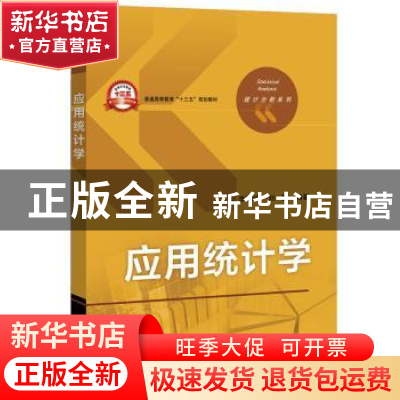 正版 应用统计学 李晓峰,刘馨编著 电子工业出版社 978712131762