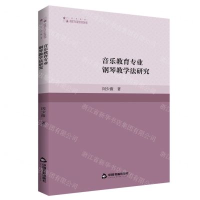 [N]音乐教育专业钢琴教学法研究/高校学术研究论著丛刊-9787506886833