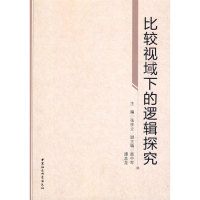 正版新书]比较视域下的逻辑探究张学立9787500484714
