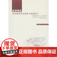 岩溶地区高层建筑复合地基与基础设计——理论研究与工程应用 韩小雷季静著 中国建筑工业出版社 正版书籍