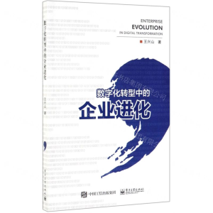 [N]数字化转型中的企业进化-9787121369599