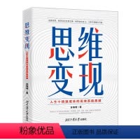 [正版]思维变现:人生十倍速成长的高效系统思维 思维方法通俗读物拆掉思维里的墙跃迁让你成为高手的技术自我增值的8堂营销