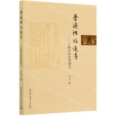 [N]普遍性的追寻--王弼本体思想研究-9787520366441