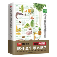 正版新书]中国地道食材速查图鉴孙平编著;凤凰含章出品;于雅婷