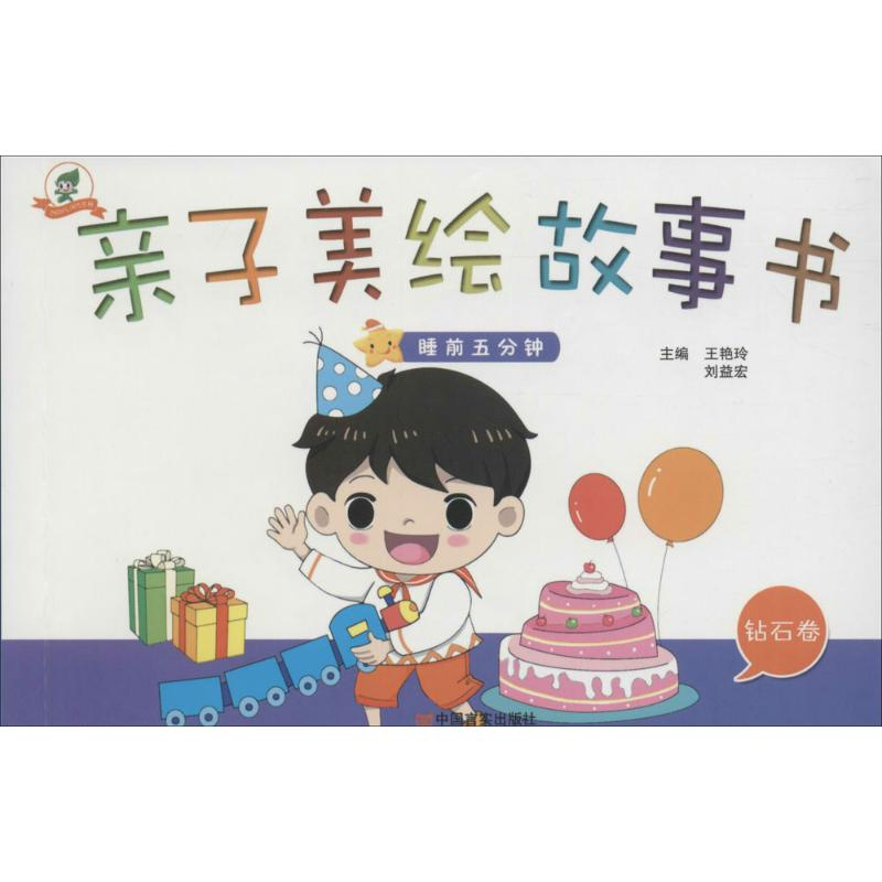 [M]亲子美绘故事书-9787517117452