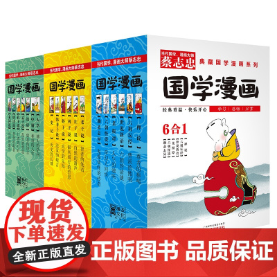 蔡志忠典藏国学漫画系列1-3(套装共18册)