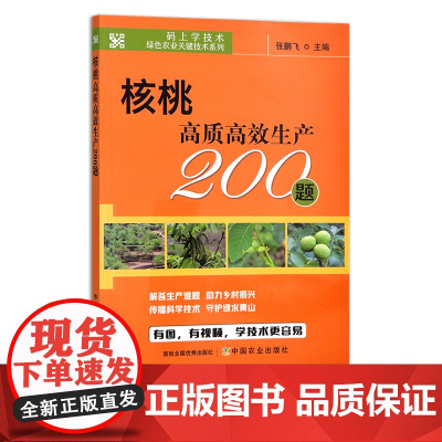 桃高质高效生产200题 29609 码上学技术 种植科技 种植技术 核桃树 核桃仁 问题 解答 病虫害