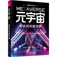 [M]元宇宙 虚实共生新世界-9787302621904