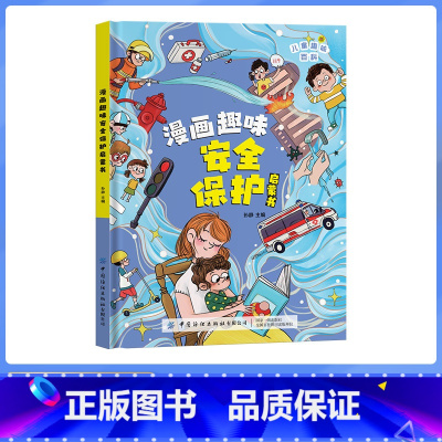 [精装硬壳]漫画趣味安全保护 [正版]抖音同款漫画趣味时间管理启蒙书籍小学生科普启蒙早教绘本精装硬壳一二年级课外阅读幼儿