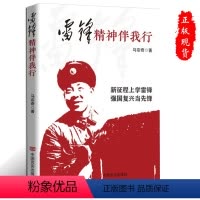 [正版]雷锋精神伴我行 雷锋精神系列图书 言实出版社 讲好新时代雷锋故事学雷锋讲雷锋做雷锋学习雷锋精神代代传 97