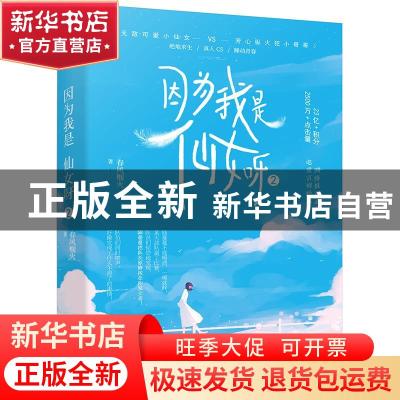 正版 因为我是仙女呀(2) 春风榴火 花山文艺出版社 9787551153799