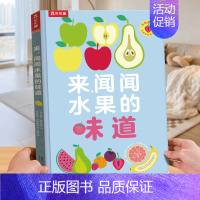 闻闻水果的味道 [正版] 触感蒙氏早教书绘本0到3岁和我一起数星星儿童绘本1-2岁婴幼儿启蒙益智游戏玩具机关书儿童认知数